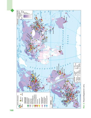 168
Мал.6.Машинобудуваннясвіту.
Північнийтропік
Південнийтропік
Екватор
Північнеполярнеколо
Північнеполярнеколо
насхідвідГринвіча
ІНДІЙСЬКИЙ
ОКЕАН
ПІВНІЧНИЙЛЬОДОВИТИЙОКЕАН
А Т Л А Н Т И Ч Н И Й
О К Е А
Н
Т
И
Х И Й О К Е А Н
О К Е А Н
Т И Х И Й
насхід
відГринвіча
назахід
відГринвіча
ВАЛОВАДОДАНА
ВАРТІСТЬ
(дол.США/особу)
ЦЕНТРИВИРОБНИЦТВА
СПЕЦІАЛІЗАЦІЯ
ВИРОБНИЦТВА
районинайбільшізначні
2000
2000
1000
100
10
1
0
Шеньян
гірничошахтне,
металургійне
енергетичне
промислове,
верстатобудування
сільськогосподарське
автомобілебудування
залізничне
авіакосмічне
суднобудування
ісудноремонт
електротехнічне
йелектронне
приладобудування
РУР
СКОРОЧЕННЯ
Б–Брюссель
Бп–Будапешт
Е–Ейндховен
М–МЮНХЕН
Н–Нижній
Новгород
П–Пусан
Пр–Прага
Пх–Пхеньян
Р–Роттердам
С–СЕУЛ
СЛ–Сент-Луїс
СФ–Сан-
Франциско
Т–Тяньцзінь
Ш–ШТУТГАРТ
НЬЮ-ЙОРКФІЛАДЕЛЬФІЯ
ДЕТРОЙТ
ЧИКАГО
ЛОС-АНДЖЕЛЕС
СІЕТЛ
МОНРЕАЛЬ
ТОРОНТО
САН-ПАУЛУ
РІО-ДЕ-ЖАНЕЙРО
МОСКВА
САНКТ-ПЕТЕРБУРГ
ТОКІО
ОСАКА
ШАНХАЙ
ПЕКІН
СЯНГАН
ПАРИЖ
МІЛАН
ЛОНДОН
С
Т
РУР
Ш
М
Даллас
АтлантаХ'юстон
СЛ
Денвер
БостонСФ
Фінікс
Сан-Дієго
Міннеаполіс
Ванкувер
Мехіко
Белу-Орізонті
Порту-Алегрі
Буенос-АйресСідней
Мельбурн
Йоганнесбург
Красноярськ
Новосибірськ
Єкатеринбург
Челябінськ
Н
ВоронежСамара
Саратов
Перм
Кіото
Йокогама
Фукуока
Нагоя
КавасакіКобе
Шеньян
Ухань
Сіань
Харбін
Ченду
КуньмінТайбей
П
Бангкок
Сингапур
Джакарта
Бангалор
КолкатаМумбаї
Ахмадабад
Хайдерабад
БарселонаМадрид
Ліон
Марсель
Турин
Рим
Неаполь
Бірмінгем
Манчестер
Ліверпуль
НьюкаслГлазго
Р
Б
Е
Берлін
Гамбург
Бремен
Пр
Варшава
БпБухарест
Пх
Київ
Харків
Дніпро
СтокгольмКопенгагенМінськ
Масштаб1:170000000
Масштаб1:70000000
 
