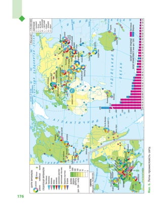 176
Північнийтропік
Південнийтропік
Екватор
Північнеполярнеколо
Північнеполярнеколо
насхідвідГринвіча
ІНДІЙСЬКИЙ
ОКЕАН
ПІВНІЧНИЙЛЬОДОВИТИЙОКЕАН
А Т Л А Н Т И Ч Н И Й
О К Е А
Н
Т
И
Х И Й О К Е А Н
О К Е А Н
Т И Х И Й
насхід
відГринвіча
назахід
відГринвіча
ВАЛОВА
ДОДАНА
ВАРТІСТЬ
(дол.США/особу)
ЦЕНТРИВИРОБНИЦТВА
СПЕЦІАЛІЗАЦІЯВИРОБНИЦТВА
районинайбільшізначні
1000
1000
500
100
50
10
1
0
СКОРОЧЕННЯ
А–Ахмадабад
Б–Бієлла
В–ВЕСТФАЛІЯ
М–МІЛАНСЬКИЙ
С–СУДЕТСЬКИЙ
Т–Тегеран
Ф–ФЛАНДРІЯ
Ц–Цюрих
Текстильна
бавовняна
вовняна
лляна
шовкова
конопляно-джутова
синтетичнийтекстиль
Шкіряно-взуттєва
Хутрова
САКСОНІЯМехіко
ВОЛОДИМИРСЬКИЙ
ІВАНІВСЬКИЙ
НОВААНГЛІЯ
КАРОЛІНА
САН-ПАУЛУ
НИЖНІЙЄГИПЕТ
ЗАХІДНАЯВА
ГУАНЧЖОУ
ШАНХАЙСЬКИЙ
ШАНЬДУНКАНСАЙ
ТЮБУ
КАНТО
КОЛКАТСЬКИЙ
МУМБАЙСЬКИЙ
ТАМІЛНАД
УТТАР-ПРАДЕШПЕНДЖАБ
ФЕРГАНСЬКИЙ
МОСКОВСЬКИЙ
КАТАЛОНІЯ
ПІВНІЧНИЙ
Ф
ЙОРКШИР-
ЛАНКАШИР
САКСОНІЯЕЛЬЗАС
С
М
В
Орісаба
Монреаль
Атланта
Лос-Анджелес
Пуебла
Мехіко
Гвадалахара
Тувумба
Бендіго
Сідней
Медельїн
Буенос-Айрес
Ріо-де-Жанейро
Кейптаун
Йоганнесбург
Сингапур
Сурабая
Бангкок
Маніла
Сянган
Тяньцзінь
Пекін
Чунцін
Ланьчжоу
Нагоя
Ніїгата
Саппоро
ДаккаКарачі
Ізмір
Адана
Краснодар
Твер
Санкт-Петербург
Белфаст
Глазго
Манчестер
Порту
Ліон
Бурос
Тілбург
Білефельд
Котбус
Відень
Верона
Прато
Лодзь
Вроцлав
Будапешт
Софія
Бухарест
Делі
А
Т
Б
Ц
Масштаб1:170000000
Масштаб1:70000000
0
500
1000
1500
2000
ЕКСПОРТОСНОВНОЇПРОДУКЦІЇ
ЛЕГКОЇПРОМИСЛОВОСТІ(млндол.США)
CNPKINTRDEMXPTUSFRBEITPLBRNLCZATESCAAUSEDKTHROIDILHUVNBDTNEGJPGRCH
6806
61432357
Текстильна
Шкіряна
Мал.6.Легкапромисловістьсвіту.
 