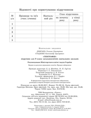 Geografija 9-klas-dovgan-2017