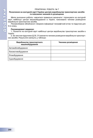 Geografija 9-klas-pestushko-2017