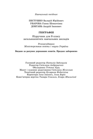 Geografija 9-klas-pestushko-2017