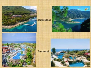 Мармарис
Анталија
 