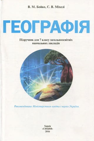 Географія 7 клас Бойко В.М., Міхелі С.В.