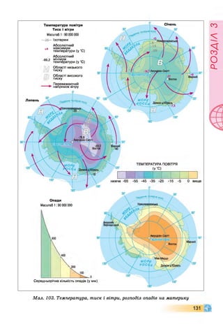 Січень
О вище
Температура повітря
Тиск і вітри
Масштаб 1:90 000 000
— 25— Ізотерми
Абсолютний
+я максимум
температури (у "С)
Абсолютний
_8д 2 мінімум
’ температури (у ’С)
Області низького
тиску
Області високого
тиску
Переважаючий
напрямок вітру
Липень
Середньорічна кількість опадів (у мм)
ТЕМПЕРАТУРА ПОВІТРЯ
(У
"С
)
Опади
Масштаб 1:90 000 000
131
Мал. 103. Температура, тиск і вітри, розподіл опадів на материку
РОЗДІЛ
з
 