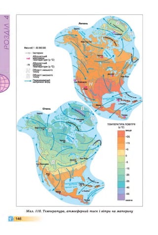 Р
ZlVSO
Липень
Масштаб 1:85 О
О
О000
-+15— Ізотерми
Абсолютний
максимум , __
температури (у С)
Абсолютний
мінімум ,
температури (у С)
Області низького
тиску
Області високого
тиску
Переважаючий
напрямок вітру
+5
0
-5
-15
-25
-35
-45
-55
нижче
вище
+25
+15
ТЕМПЕРАТУРА ПОВІТРЯ
(У С )
Січень
Мал. 118. Температура, атмосферний тиск і вітри на материку
 