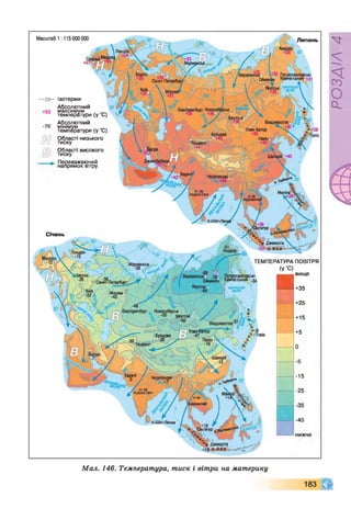 —
+25—
-70
Ізотерми
Абсолютний
максимум _
температури (у С)
Абсолютний
мінімум „
температури (у С)
Області низького
тиску
Області високого
тиску
Переважаючий
напрямок вітру
Січень
+15
+5
0
-5
-15
-25
Масштабі : 115000000
ТЕМПЕРАТУРА ПОВІТРЯ
(У'С)
вище
+35
+25
-45
Мал. 146. Температура, тиск і вітри на материку
РОЗДІЛ
4
 
