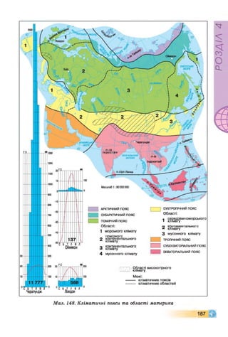4 мусонного клімату
і і Області високогірного
_
_ :__ клімату
іредземноморського
гмату
З мусонного клімату
ТРОПІЧНИЙ пояс
СУБЕКВАТОРІАЛЬНИЙ ПОЯС
ЕКВАТОРІАЛЬНИЙ ПОЯС
Межі:
кліматичних поясів
кліматичних областей
Н
ер
а
п
у
н
д
ж
і
' С Б Т Л В Л
Л
он
д
он
Мал. 148. Кліматичні пояси та області материка
РОЗДІЛ
4
 