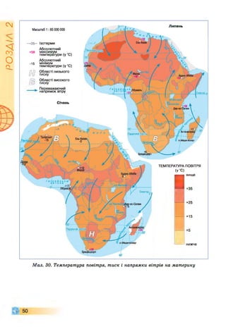 І
ZlVSO
Липень
Масштаб 1:85 000000
—
+25— Ізотерми
+58
-15
Абсолютний
максимум
температури (у ’С)
Абсолютний
мінімум
температури (у ’С)
Області низького
тиску
Області високого
тиску
Переважаючий
напрямок вітру
Січень
ТЕМПЕРАТУРА ПОВІТРЯ
(У ’С)
□
вище
+35
+25
+15
нижче
Мал. ЗО. Температура повітря, тиск і напрямки вітрів на материку
 