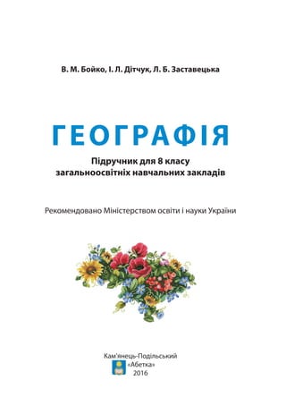 В. М. Бойко, І. Л. Дітчук, Л. Б. Заставецька
Підручник для 8 класу
загальноосвітніх навчальних закладів
Рекомендовано Міні...