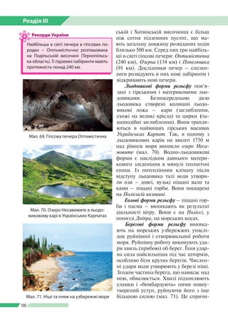 Розділ ІІI
100
ській і Хотинській височинах є більш
ніж сотня підземних пустот, що ма­
ють загальну довжину розвіданих ход...