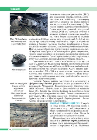 Розділ ІІI
104
паливо на теплоелектростанціях (ТЕС)
для одержання електроенергії), антра­
цит (що має найбільшу теплотворн...