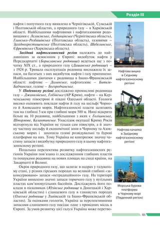 Розділ ІIІ
105
нафти і попутного газу виявлено в Чернігівській, Сумській
і Полтавській областях, а природного газу – в Хар...