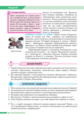 Розділ ІІI
106
ритися на експортера газу. Водночас
його пошуки, розвідка і видобуток не
здійснюються через економічну недо...
