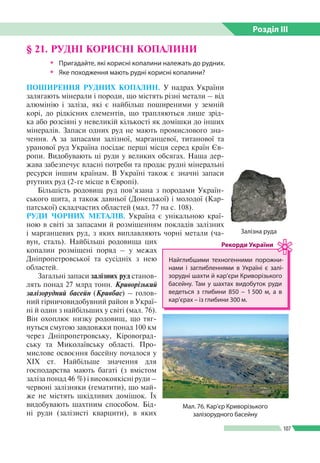 Розділ ІIІ
107
ПОШИРЕННЯ РУДНИХ КОПАЛИН. У надрах України
залягають мінерали і породи, що містять різні метали – від
алюмі...