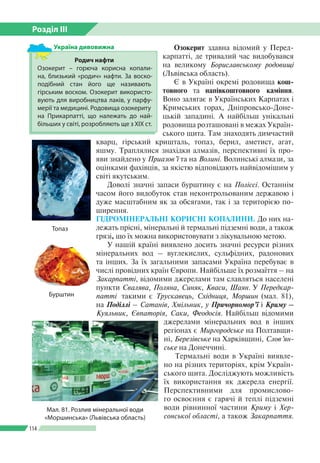 Розділ ІІI
114
Озокерит здавна відомий у Перед­
карпатті, де тривалий час видобувався
на великому Бориславському родовищі
...