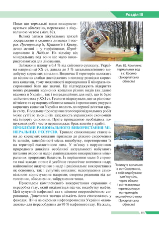 Розділ ІIІ
115
Поки що термальні води використо­
вуються обмежено, переважно з ліку­
вальною метою (мал. 82).
Великі запас...