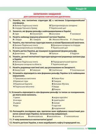 Розділ ІIІ
117
ЗАПИТАННЯ І ЗАВДАННЯ
для самоконтролю навчальних досягнень
1.	 Укажіть, яка тектонічна структура НЕ є части...