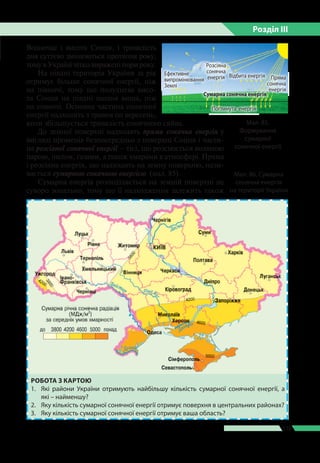 Розділ ІIІ
119
Водночас і висота Сонця, і тривалість
дня суттєво змінюються протягом року,
тому в Україні чітко виражені п...