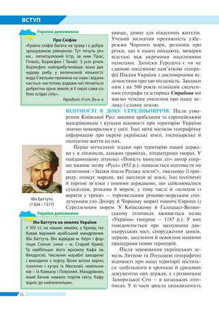 12
ВСТУП
явище, дивне для південних жителів.
Учений визначив протяжність узбе-
режжя Чорного моря, розповів про
річки, що ...