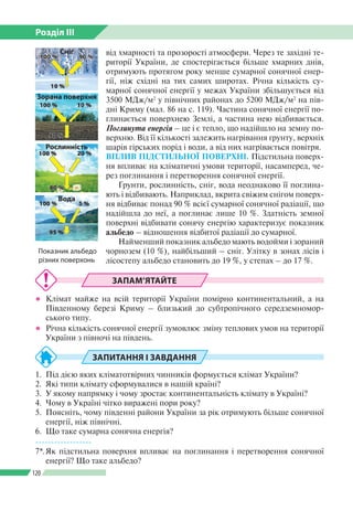 Розділ ІІI
120
від хмарності та прозорості атмосфери. Через те західні те­
риторії України, де спостерігається більше хмар...