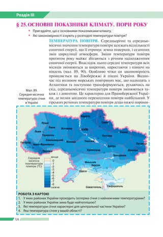 Розділ ІІI
124
§ 25.	ОСНОВНІ ПОКАЗНИКИ КЛІМАТУ. ПОРИ РОКУ
 Пригадайте, що є основними показниками клімату.
 Які законо...