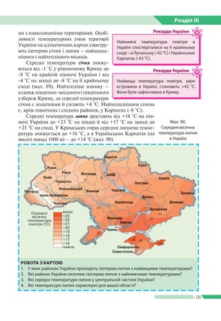 Розділ ІIІ
125
но з навколишніми територіями. Особ­
ливості температурних умов території
України на кліматичних картах ілю...