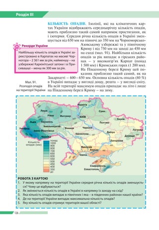 Розділ ІІI
126
КІЛЬКІСТЬ ОПАДІВ. Ізолінії, які на кліматичних кар­
тах України відображають середньорічну кількість опадів...
