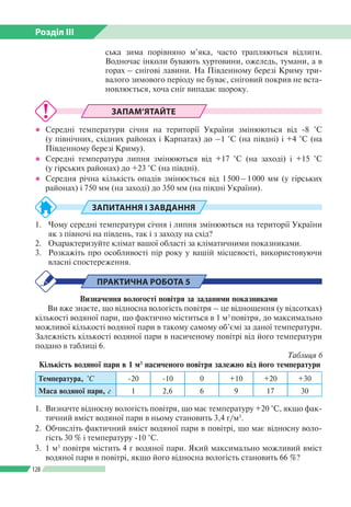Розділ ІІI
128
ська зима порівняно м’яка, часто трапляються відлиги.
Водночас інколи бувають хуртовини, ожеледь, тумани, а...