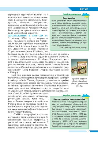 13
ВСТУП
європейців територією України та її
народом, про що свідчать щоденники,
звіти й донесення італійських, фран-
цузь...