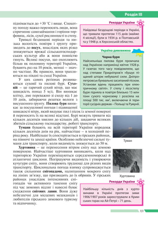 Розділ ІIІ
131
піднімається до +30 °С і вище. Спекот­
ну погоду важко переносять люди, вона
спричиняє самозаймання і горін...