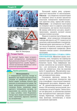 Розділ ІІI
132
Холодний період року супрово­
джується ожеледями та ожеледицями.
Ожеледь – це утворення льодяної кірки
на п...
