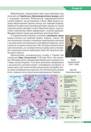 Розділ ІIІ
133
Повідомлення з метеостанцій через певні проміжки часу
надходять до Українського гідрометеорологічного центр...