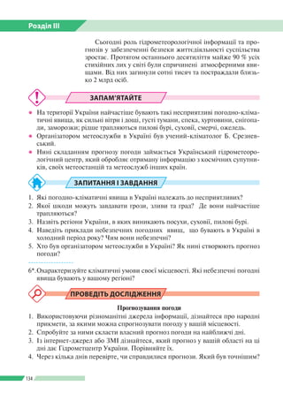 Розділ ІІI
134
ЗАПАМ’ЯТАЙТЕ
●● На території України найчастіше бувають такі несприятливі погодно-кліма­
тичні явища, як си...