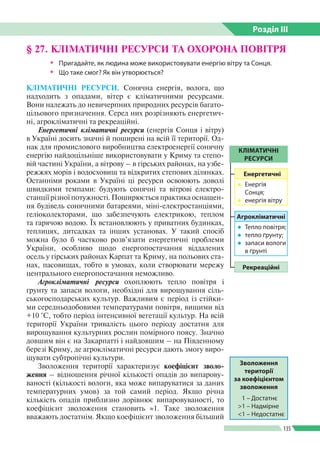 Розділ ІIІ
135
§ 27. КЛІМАТИЧНІ РЕСУРСИ ТА ОХОРОНА ПОВІТРЯ
 Пригадайте, як людина може використовувати енергію вітру та ...