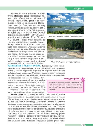 Розділ ІIІ
139
Рельєф визначає падіння та похил
річок. Падінням річки називається різ­
ниця між абсолютними висотами ї ї
в...