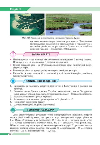 Розділ ІІI
142
ЗАПАМ’ЯТАЙТЕ
●● Падіння річки – це різниця між абсолютними висотами її витоку і гирла.
Похил річки – це від...
