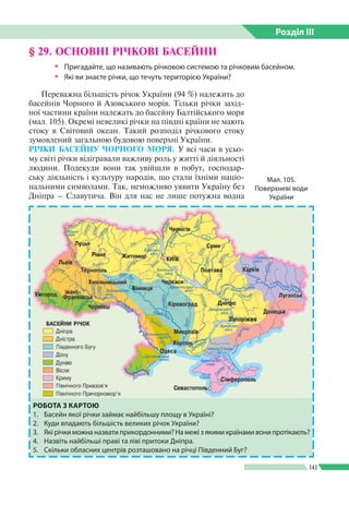 Розділ ІIІ
143
§ 29. ОСНОВНІ РІЧКОВІ БАСЕЙНИ
 Пригадайте, що називають річковою системою та річковим басейном.
 Які ви...