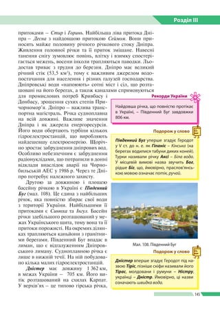 Розділ ІIІ
145
притоками – Стир і Горинь. Найбільша ліва притока Дні­
пра – Десна з найдовшою притокою Сеймом. Вони при­
н...