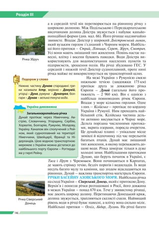 Розділ ІІI
146
Загальноєвропейська річка
Дунай протікає через Німеччину, Ав­
стрію, Словаччину, Угорщину, Сербію,
Хорватію...