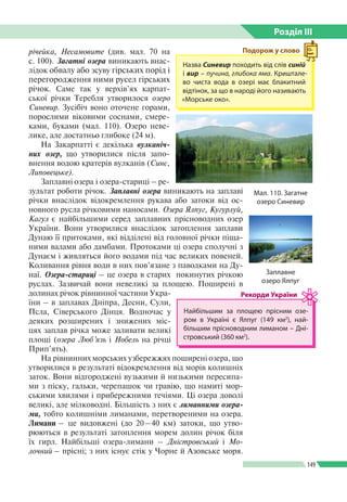 Розділ ІIІ
149
річейка, Несамовите (див. мал. 70 на
с. 100). Загатні озера виникають внас­
лідок обвалу або зсуву гірських...
