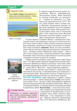 Розділ ІІI
150
Є лиманні озера безстічні й солоні: Са-
сик-Кундук, Шагани, Хаджибейський,
Тилігульський лимани. Вони витяг...