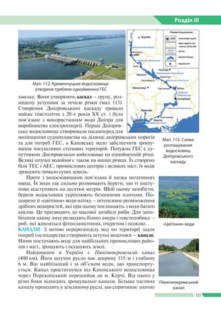 Розділ ІIІ
151
ховське. Вони утворюють каскад  – групу, роз­
міщену уступами за течією річки (мал. 113).
Створення Дніпров...