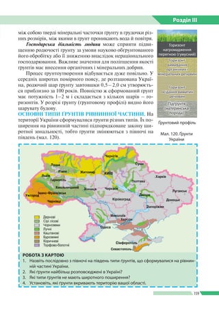 Розділ ІIІ
159
між собою тверді мінеральні часточки ґрунту в грудочки різ­
них розмірів, між якими в ґрунт проникають вода...