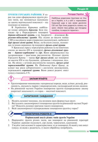 Розділ ІIІ
161
ҐРУНТИ ГІРСЬКИХ РАЙОНІВ. У го­
рах так само сформувалися ґрунти різ­
них типів, які змінюються відповідно
д...