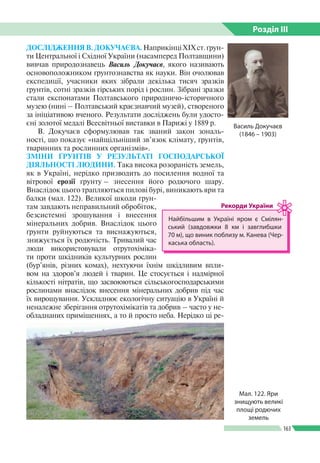 Розділ ІIІ
163
ДОСЛІДЖЕННЯ В. ДОКУЧАЄВА. НаприкінціХІХст.ґрун­
ти Центральної і Східної України (насамперед Полтавщини)
ви...