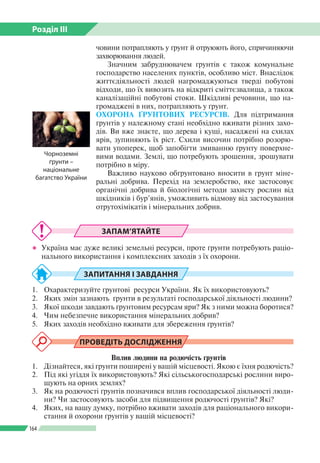 Розділ ІІI
164
човини потрапляють у ґрунт й отруюють його, спричиняючи
захворювання людей.
Значним забруднювачем ґрунтів є...