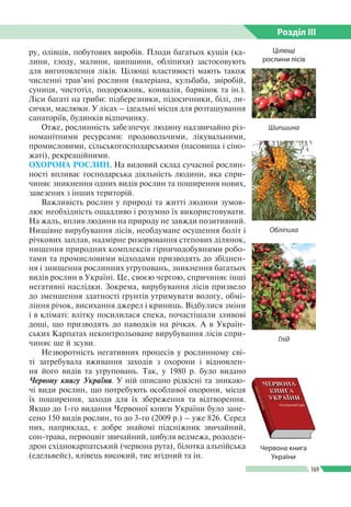 Розділ ІIІ
169
ру, олівців, побутових виробів. Плоди багатьох кущів (ка­
лини, глоду, малини, шипшини, обліпихи) застосову...