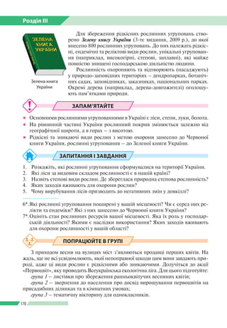Розділ ІІI
170
Для збереження рідкісних рослинних угруповань ство­
рено Зелену книгу України (3-тє видання, 2009 р.), до я...