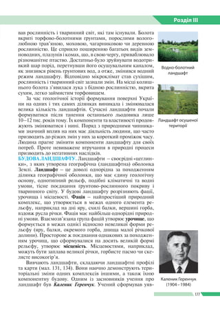 Розділ ІIІ
177
вав рослинність і тваринний світ, які там існували. Болота
вкриті торфово-болотними ґрунтами, порослими вол...