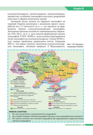 Розділ ІIІ
179
сільськогосподарські, лісогосподарські, водогосподарські,
промислові, сельбищні (ландшафти поселень), рекре...